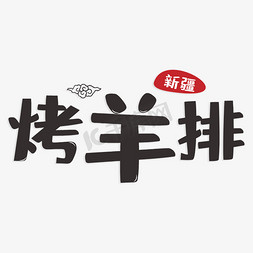 新疆烤羊排艺术字