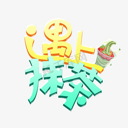 茶遇字体免抠艺术字图片_遇上抹茶创意艺术字