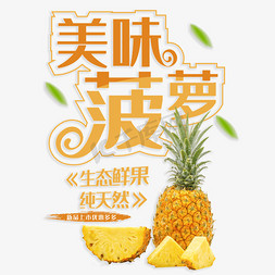 菠萝制品ps艺术字体-菠萝制品ps字体设计效果-千库网
