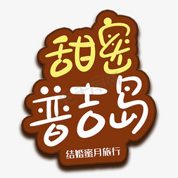 手写字甜蜜普吉岛