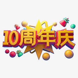 10周年庆免抠艺术字图片_10周年庆立体字体设计