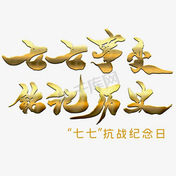 七七事变金色书法字体