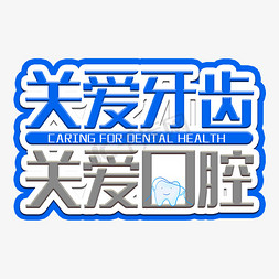 医疗卫生宣传展板免抠艺术字图片_牙齿健康艺术字