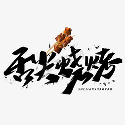 bbq烧烤免抠艺术字图片_舌尖烧烤手写毛笔字体