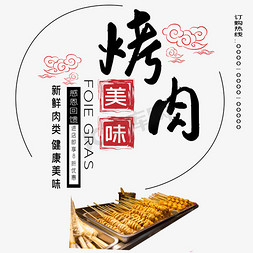 美味烤肉免抠艺术字图片_烤肉美味艺术字