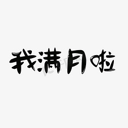 宝宝可爱字体免抠艺术字图片_我满月啦字体创意设计矢量图