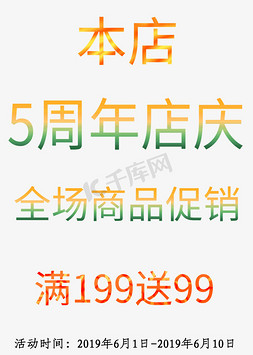 海报主题字体免抠艺术字图片_5周年店庆海报周年庆主题创意设计字体海报