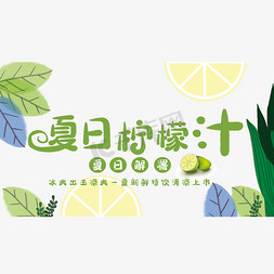 清爽柠檬汁免抠艺术字图片_夏日柠檬汁艺术字