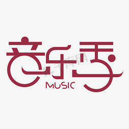 音乐季 艺术字