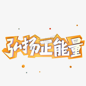 弘扬正能量立体艺术字