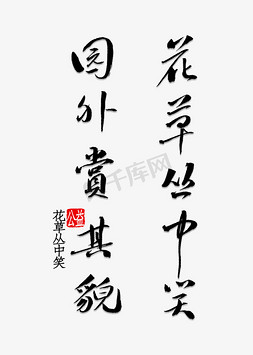 兰花兰花草免抠艺术字图片_花草丛中笑园外赏其貌