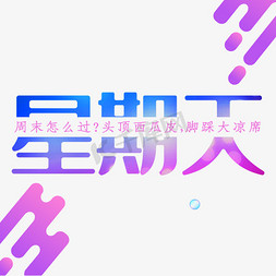 星期天怎么过创意