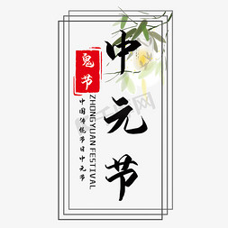 中元节png免抠艺术字图片_中元节艺术字