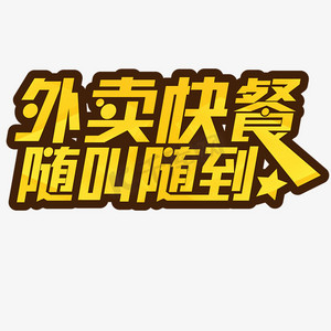 美食外卖随叫随到ps艺术字体-美食外卖随叫随到ps字体设计效果-千库网
