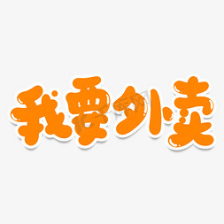 冲鸭冲鸭我要报名免抠艺术字图片_我要外卖创意艺术字