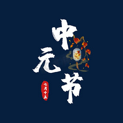 创意毛笔中元节
