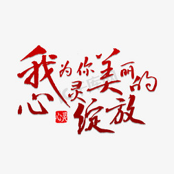 润泽心灵慧心成长ps艺术字体-润泽心灵慧心成长ps字体设计效果-千库网