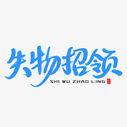 找回免抠艺术字图片_失物招领艺术毛笔字