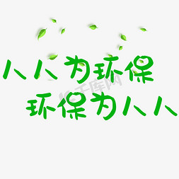 清新环保风格免抠艺术字图片_环境保护绿色系清新风格