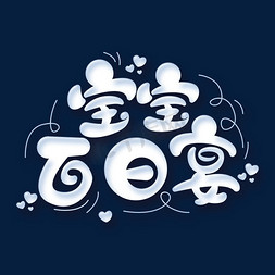 宝宝贝贝logo免抠艺术字图片_宝宝百日宴字体元素艺术字