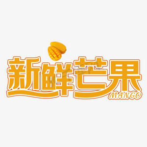 切开芒果ps艺术字体-切开芒果ps字体设计效果-千库网