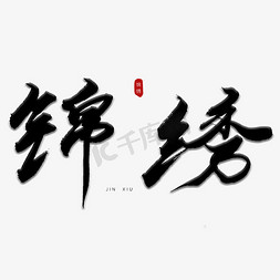 毕业祝福语免抠艺术字图片_毕业祝福语锦绣毛笔字