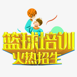 ui篮球免抠艺术字图片_篮球培训火热招生