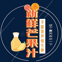 芒果汁饮料免抠艺术字图片_新鲜芒果汁艺术字