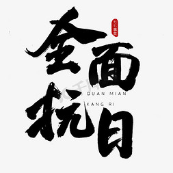 抗日头像免抠艺术字图片_全面抗日古风书法艺术字