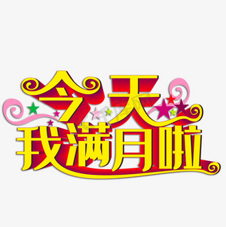 今天我满月啦创意