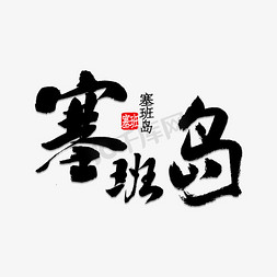 岛岛免抠艺术字图片_塞班岛书法字体