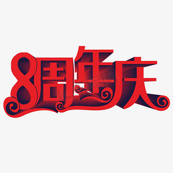 8周年庆艺术字