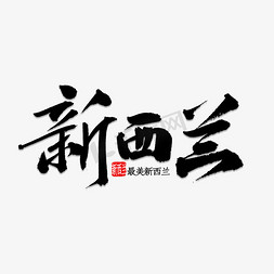 书法字体新免抠艺术字图片_新西兰书法字体