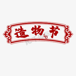 牌匾免抠艺术字图片_中国风牌匾造物节