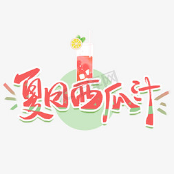 冰块字体免抠艺术字图片_夏日西瓜汁手写创意字体