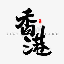 周年纪念字体免抠艺术字图片_香港毛笔字体