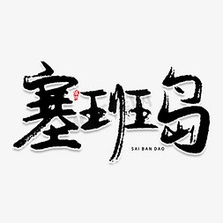 塞班岛创意艺术字