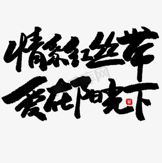 公益类宣传文案黑色系毛笔字情系红丝带爱在阳光下