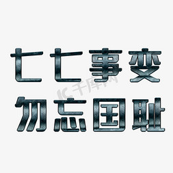 抗战七七事变免抠艺术字图片_七七事变艺术字