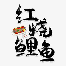 红烧美食免抠艺术字图片_红烧鲫鱼创意艺术字