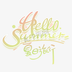 夏日旅行免抠艺术字图片_hellosummer夏日旅行手写创意字体