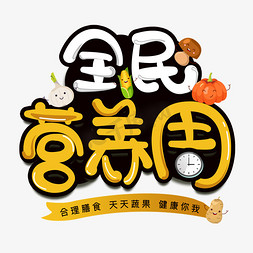 合理膳食免抠艺术字图片_全民营养周创意字体