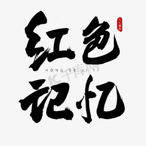 红色记忆古风书法艺术字