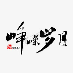 峥嵘岁月书法字体