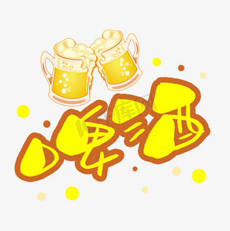 啤酒手写手稿pop卡通艺术字