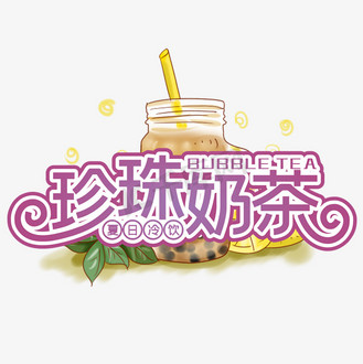 珍珠奶茶装饰字