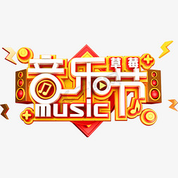 音乐节免抠艺术字图片_音乐节艺术字体music