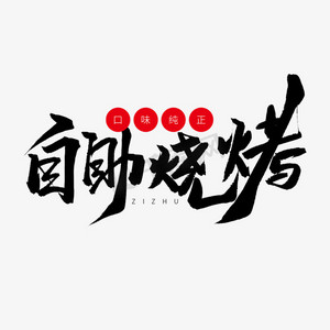 黑色毛笔艺术字自助烧烤