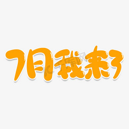 7月我来了创意艺术字