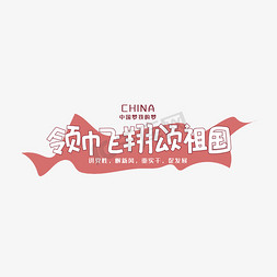 中国china免抠艺术字图片_手写字领巾飞翔